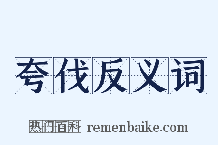 夸伐反义词是什么意思的图片